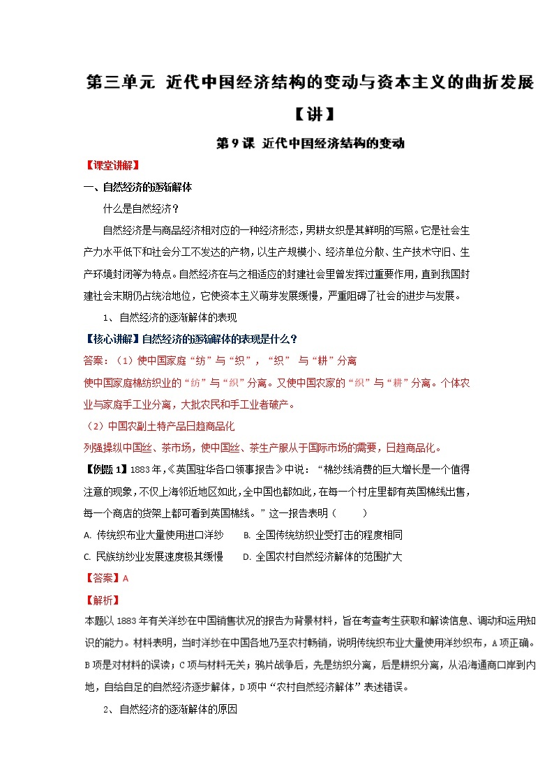 试卷 专题09 近代中国经济结构的变动（讲）-高一历史同步精品课堂（基础版）（必修2） Word版含解析01