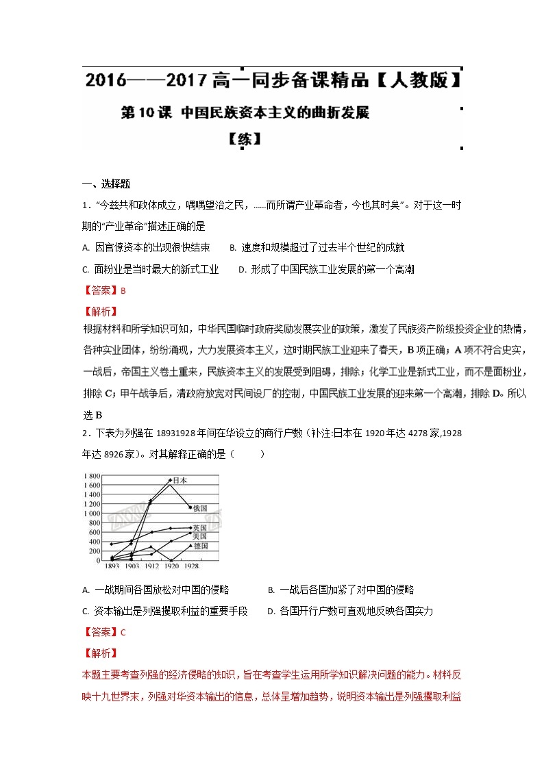 试卷 专题10 中国民族资本主义的曲折发展（练）-高一历史同步精品课堂（基础版）（必修2） Word版含解析01