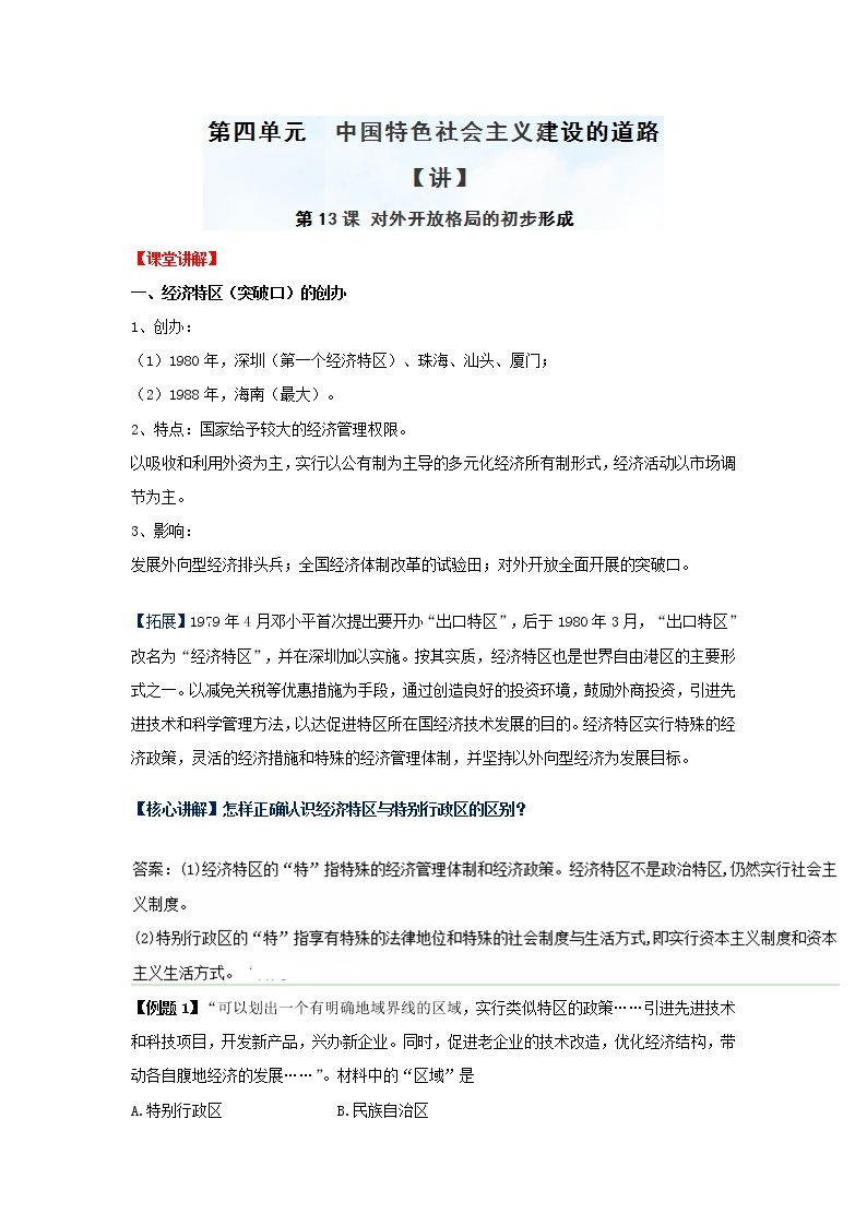 试卷 专题13 对外开放格局的初步形成（讲）-高一历史同步精品课堂（基础版）（必修2） Word版含解析01