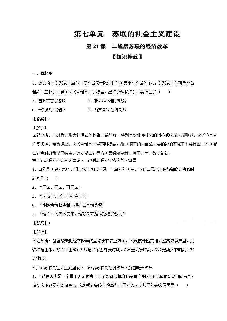 试卷 专题21 二战后苏联的经济改革(练)-高一历史同步精品课堂(提升版)(必修2) Word版含解析第1页