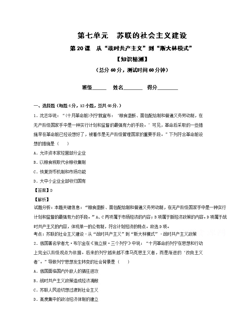 试卷 专题20 从“战时共产主义”到“斯大林模式”(测)-高一历史同步精品课堂(提升版)(必修2) Word版含解析01