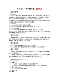 高中历史人教版 (新课标)必修3 文化史第八单元 19世纪以来的世界文学艺术第23课 美术的辉煌教学设计及反思