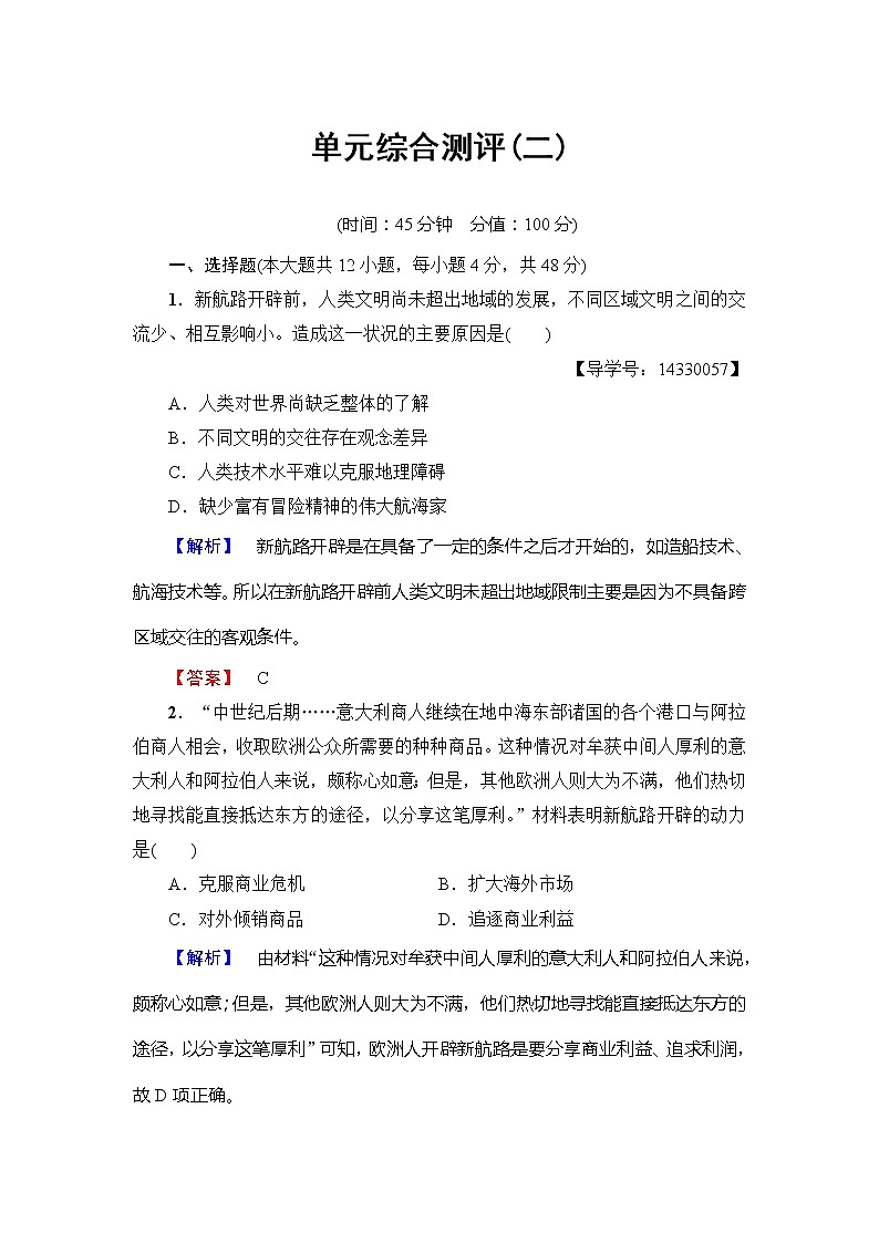 试卷 高一历史人教版必修2单元综合测评2 Word版含解析01