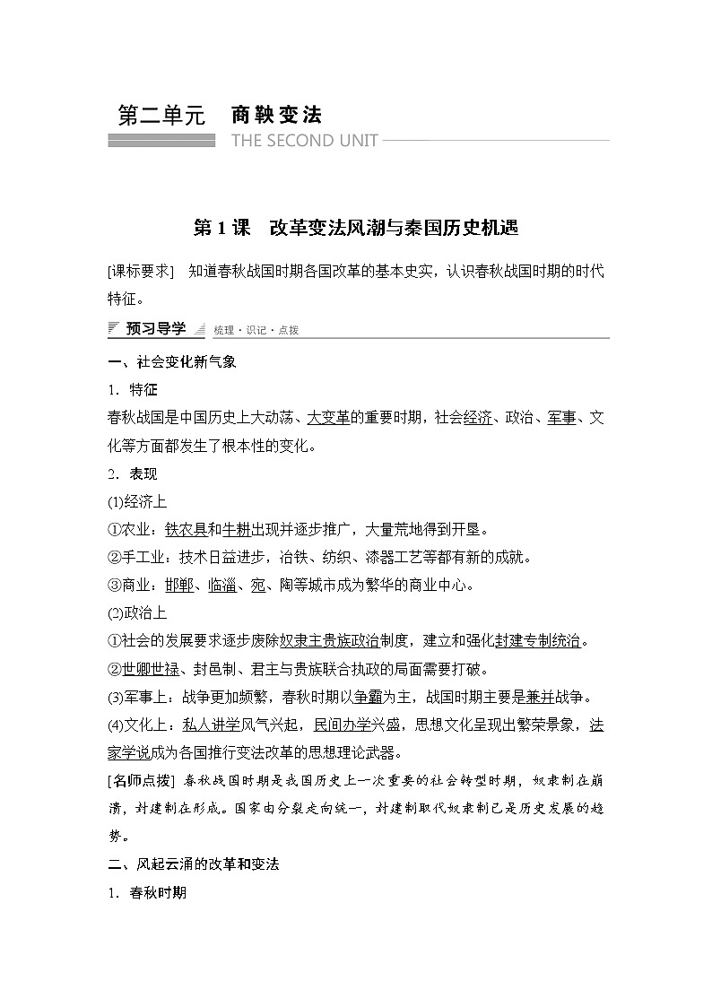 高中历史(人教版选修一)课时作业:第二单元 商鞅变法 第1课学案01