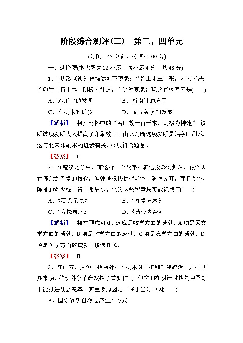 2018版高中历史(人教版)必修3同步练习题: 阶段综合测评201