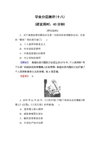 高中历史人教版 (新课标)必修3 文化史第六单元 20世纪以来中国重大思想理论成果第18课 新时期的理论探索习题