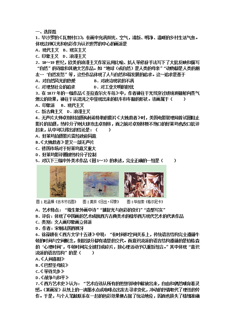 试卷 高二历史人教版必修三单元检测:第八单元 19世纪以来的世界文学艺术 Word版含解析01