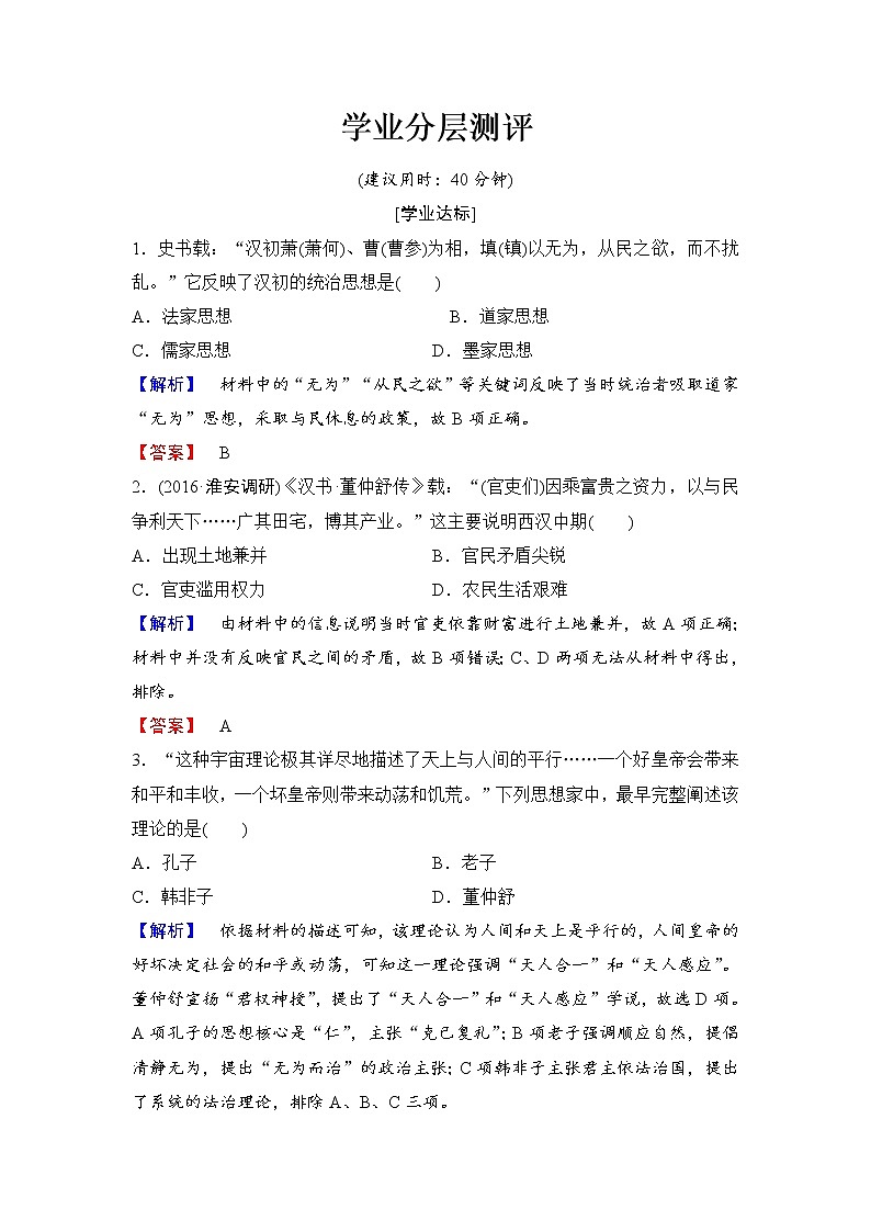 试卷 高二历史人教必修3练习:第1单元 第2课 “罢黜百家独尊儒术” Word版含解析01