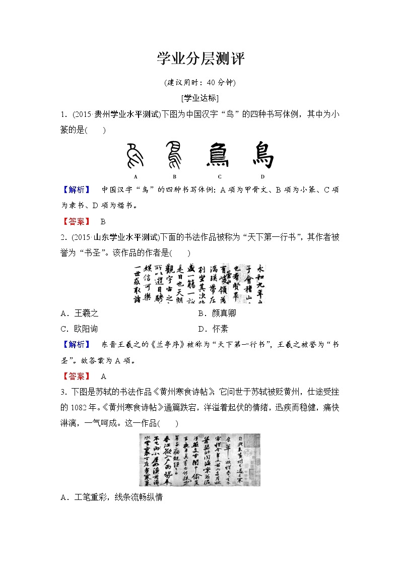 试卷 高二历史人教必修3练习：第3单元 第10课 充满魅力的书画和戏曲艺术 Word版含解析01