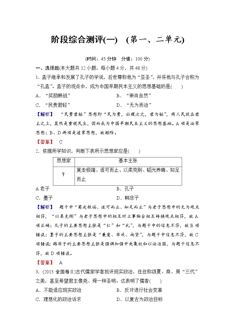 试卷 高二历史人教必修3阶段综合测评1 Word版含解析01