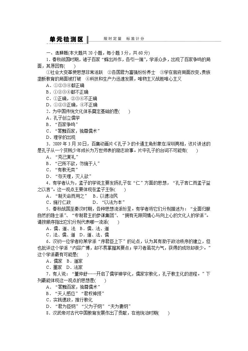 试卷 高中历史人教版必修三同步单元检测试题及答案（1）01