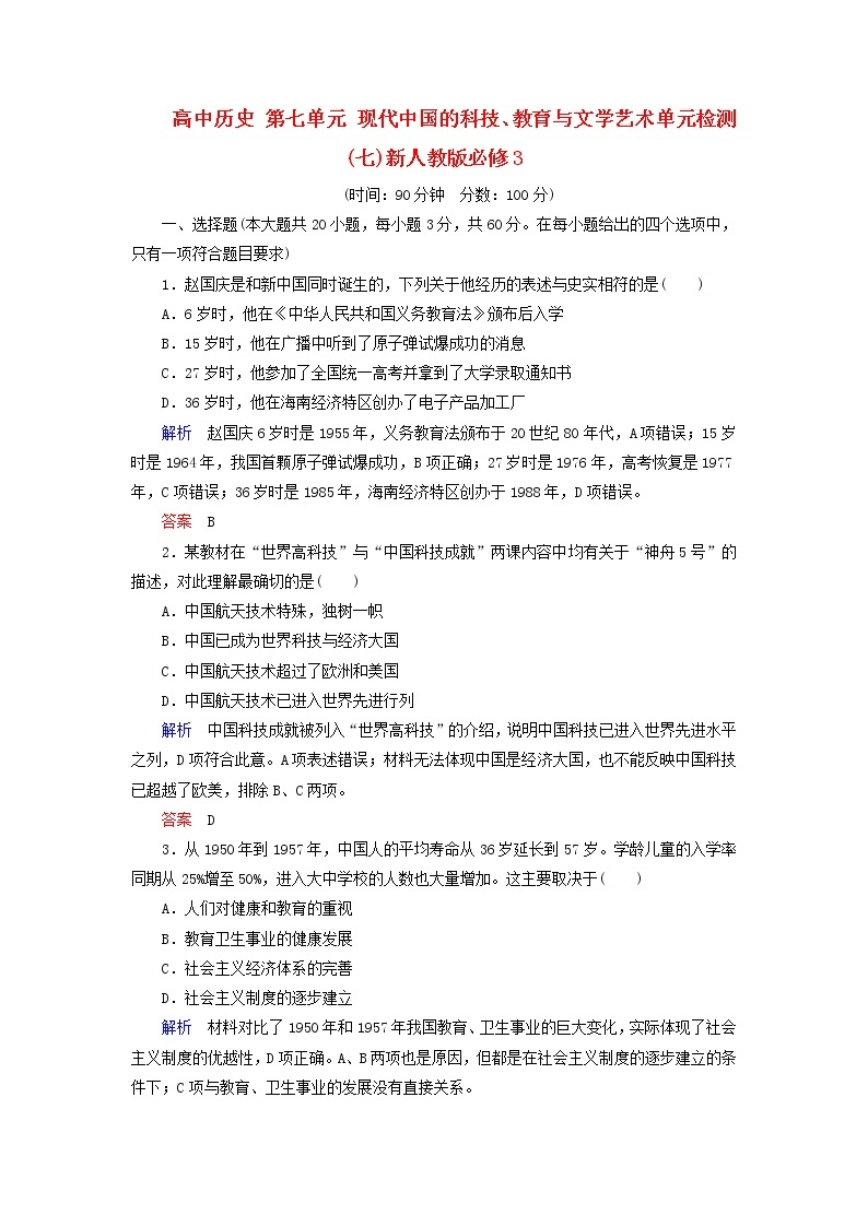 试卷 高中历史 第7单元 现代中国的科技、教育与文学艺术单元检测(七)新人教版必修301