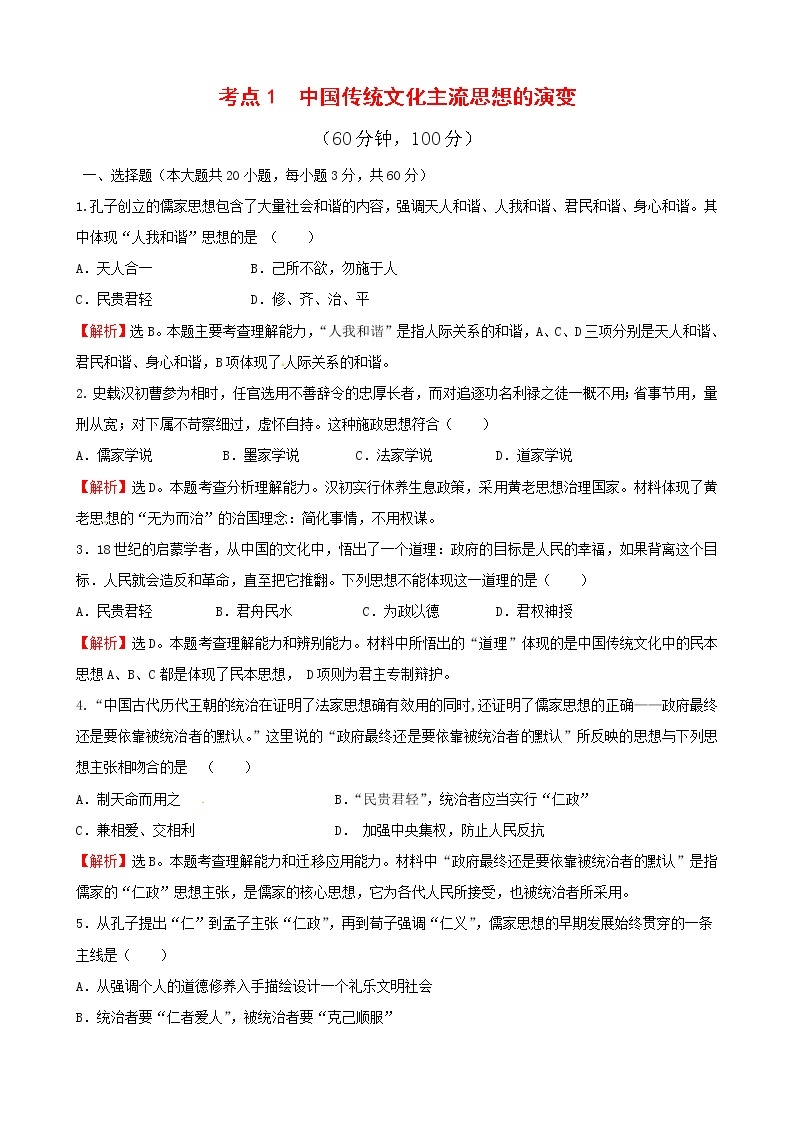 试卷 历史必修3单元综合：考点1 中国传统文化主流思想的演变01