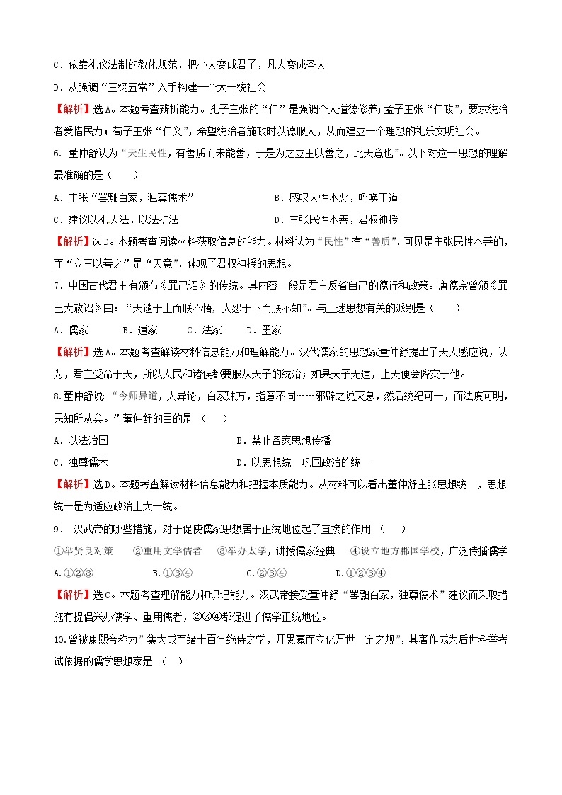 试卷 历史必修3单元综合：考点1 中国传统文化主流思想的演变02