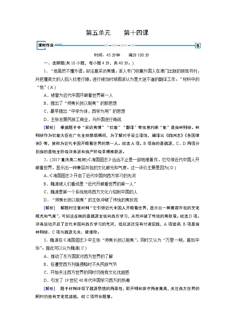 试卷 人教版历史必修三课时作业:第14课 从 师夷长技 到维新变法01