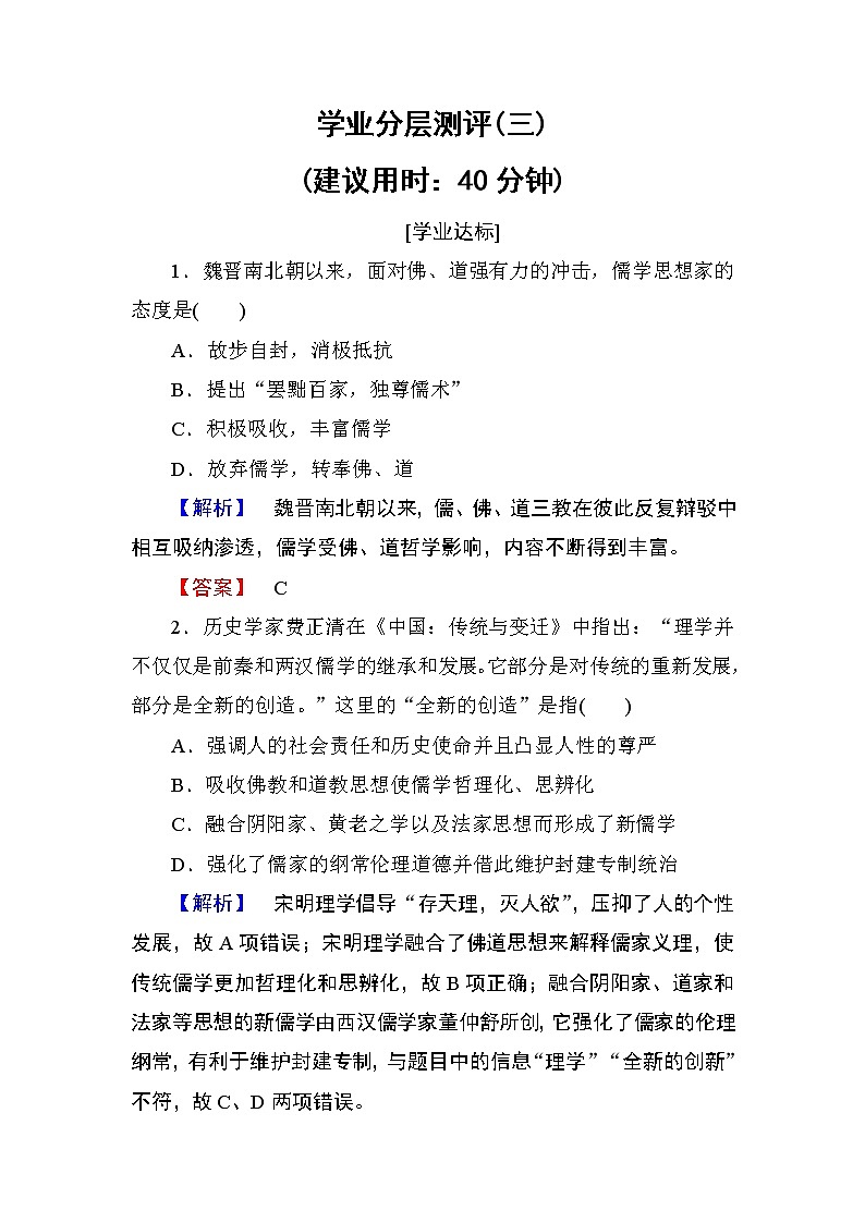 试卷 2018版高中历史(人教版)必修3同步练习题: 第1单元 第3课 学业分层测评301