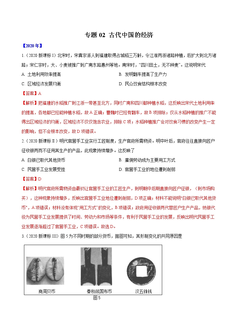 高考历史（2011~2020）真题专项练习   专题02 古代中国的经济    解析版
