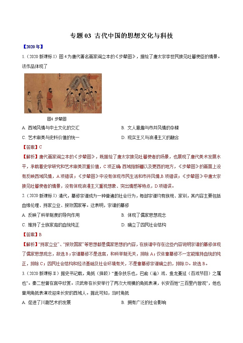 高考历史(2011~2020)真题专项练习 专题03 古代中国的思想文化与科技 解析版第1页