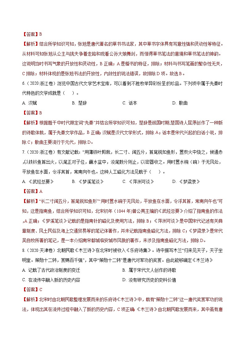 高考历史(2011~2020)真题专项练习 专题03 古代中国的思想文化与科技 解析版第3页