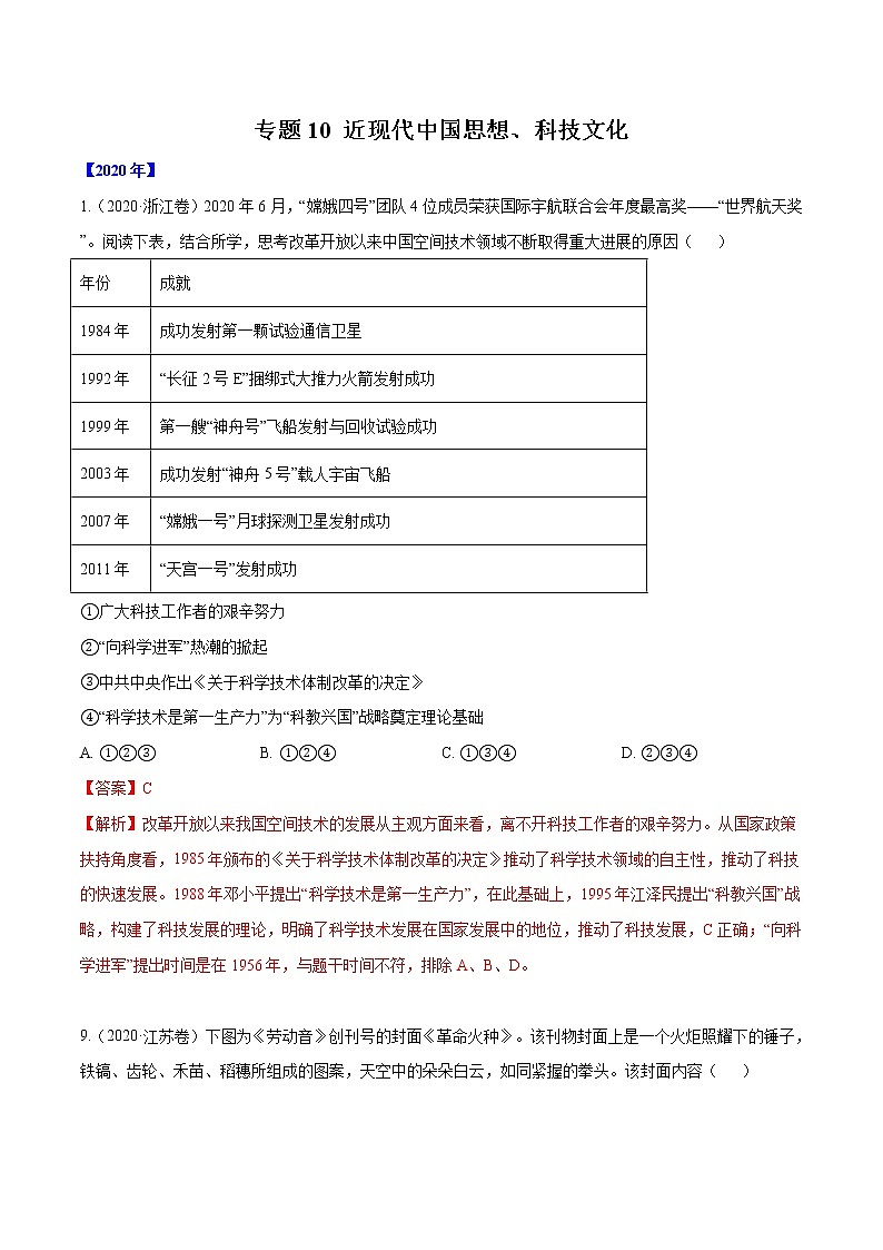 高考历史(2011~2020)真题专项练习 专题10 近现代中国思想、科技文化 解析版01