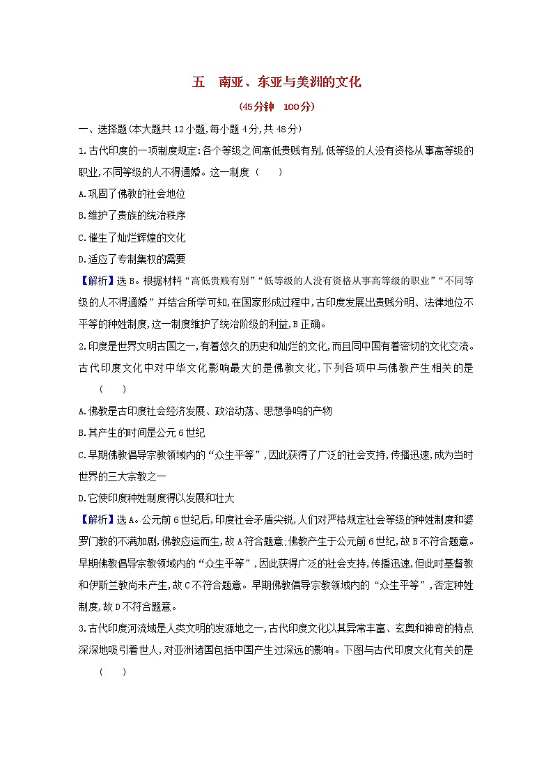 【精品试卷】新人教版 选择性必修3 高中历史 第二单元丰富多样的世界文化 第五课南亚东亚与美洲的文化 练习(含解析)01