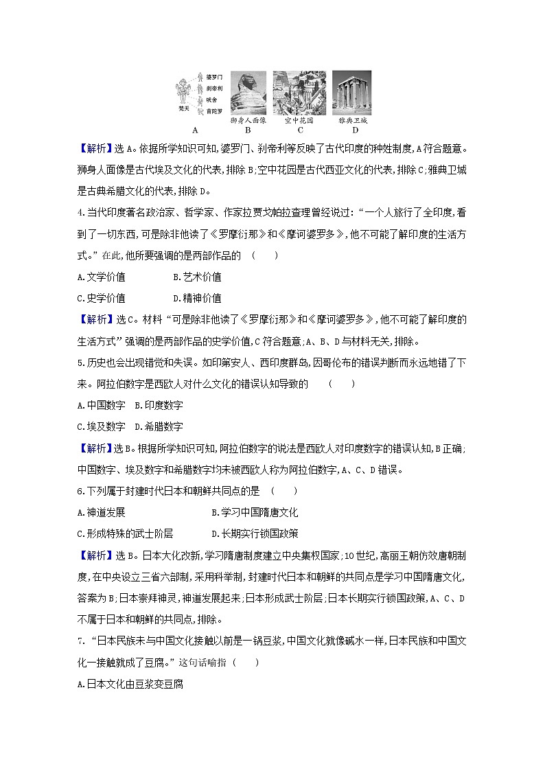 【精品试卷】新人教版 选择性必修3 高中历史 第二单元丰富多样的世界文化 第五课南亚东亚与美洲的文化 练习(含解析)02