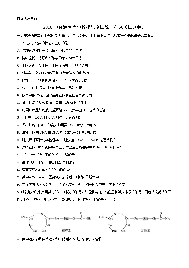 精编：2018年江苏省高考生物试卷真题及答案解析（原卷+解析卷）01