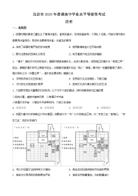 精编：2020年高考北京历史高考真题及答案解析（原卷+解析卷）