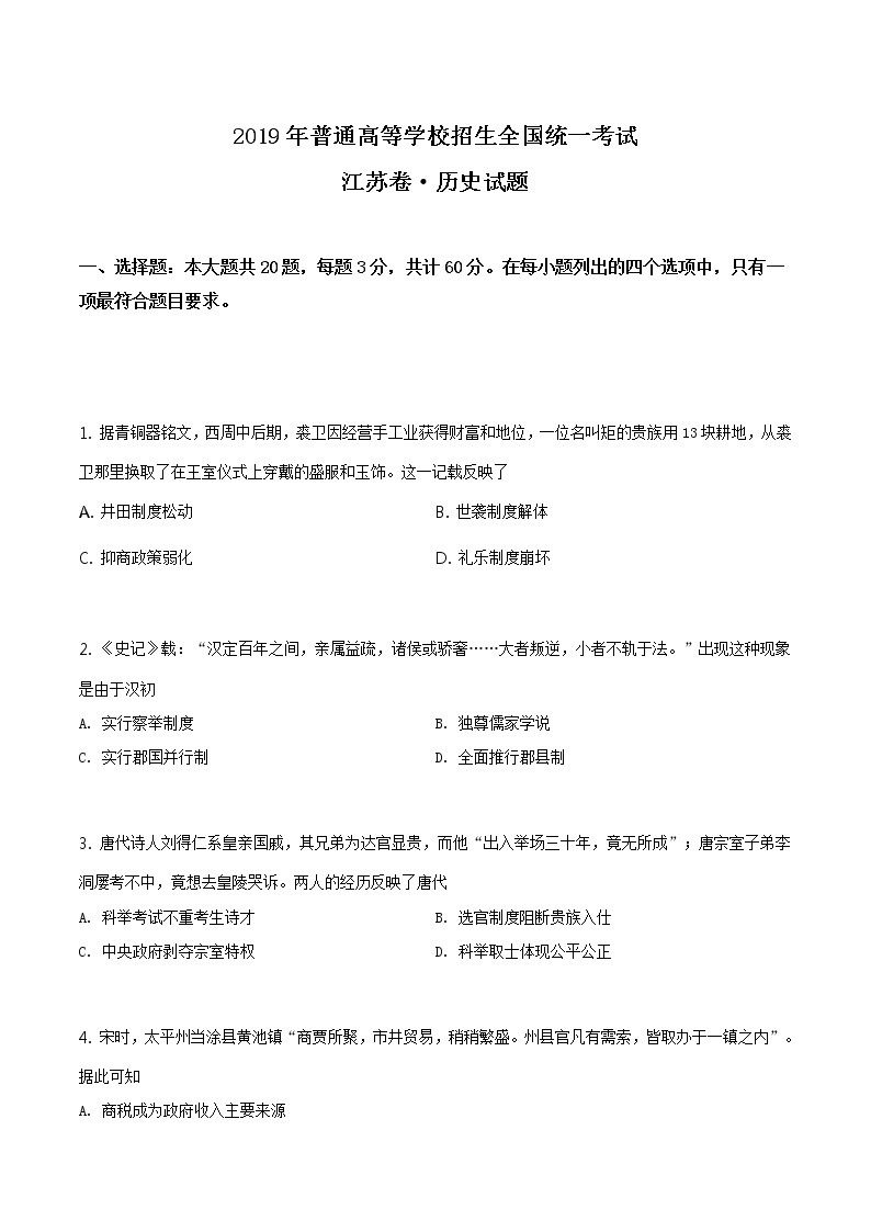 精编：2019年江苏卷历史高考真题及答案解析（原卷+解析卷）01