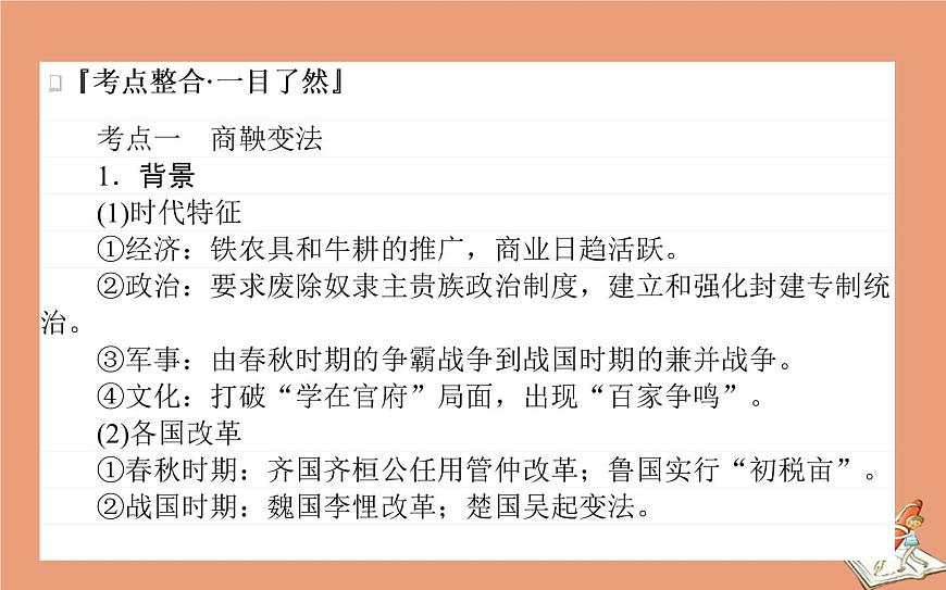 2021高考?xì)v史二輪專題復(fù)習(xí)第14講歷史上重大改革回眸課件第2頁