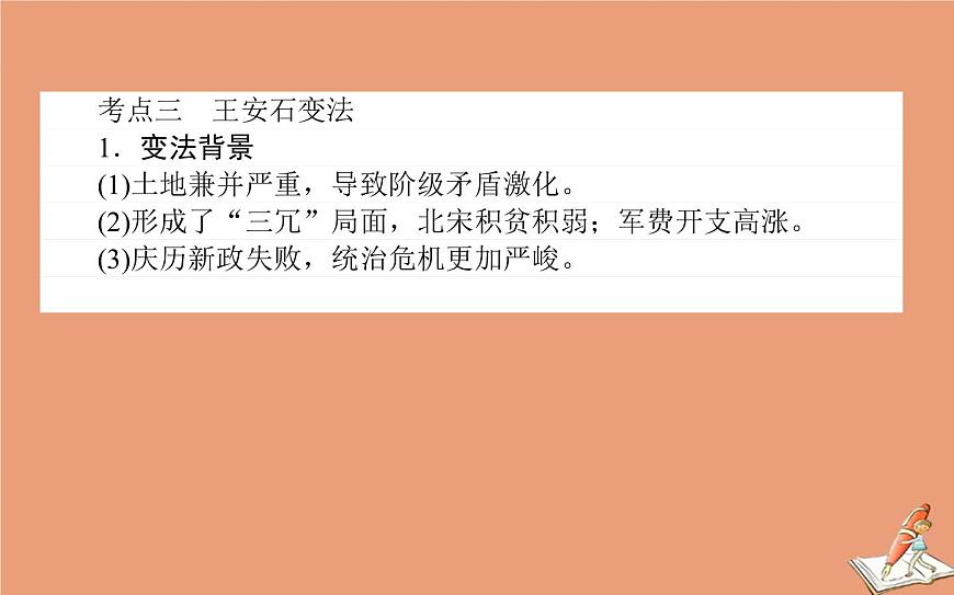 2021高考?xì)v史二輪專題復(fù)習(xí)第14講歷史上重大改革回眸課件第8頁