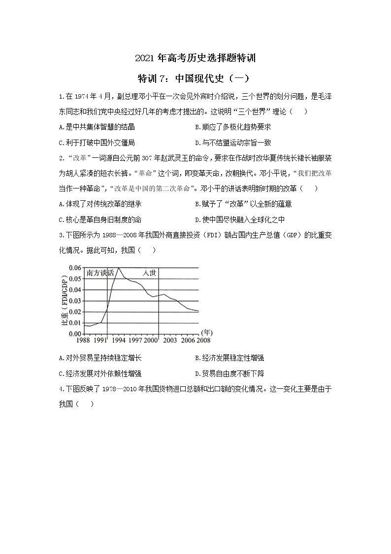 2021年高考历史选择题特训 特训7：中国现代史（一）01