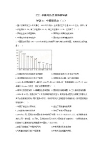 2021年高考历史选择题特训 特训8：中国现代史（二）