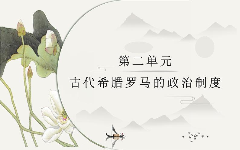 第二单元:古代希腊罗马的政治制度 课件01
