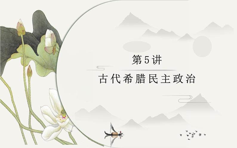 第二单元:古代希腊罗马的政治制度 课件03