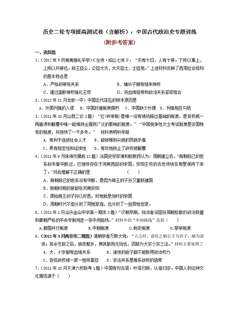 32高考历史二轮复习:中国古代政治史专题训练32第1页