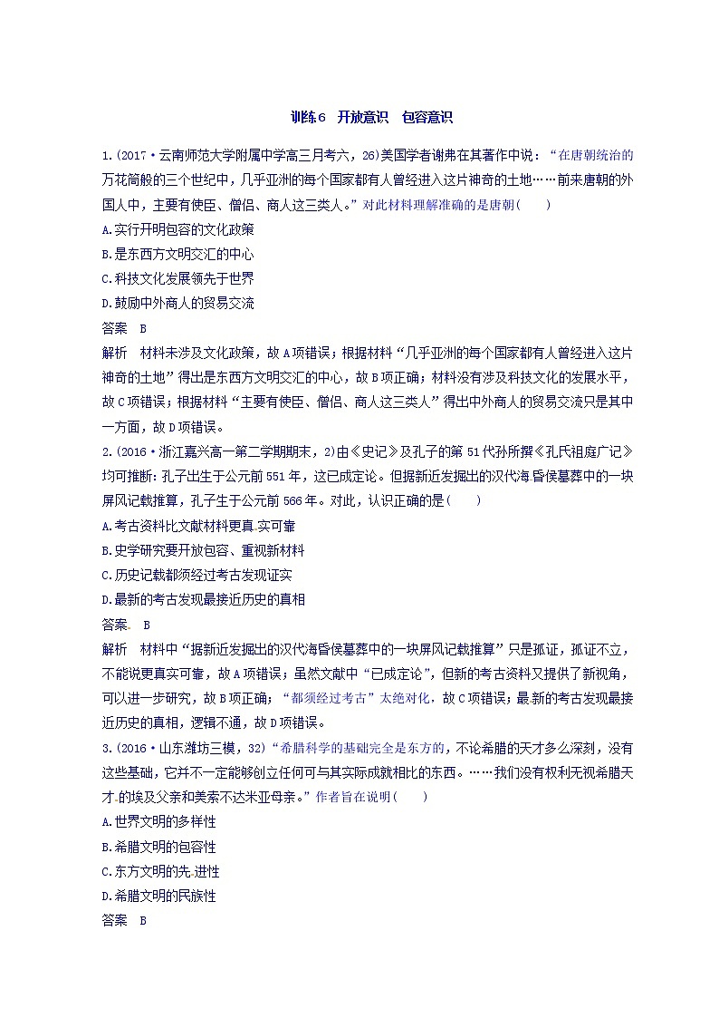 2018高考历史三轮冲刺考卷题型抢分练:“立德树人”的历史价值观 训练6 Word版含答案第1页