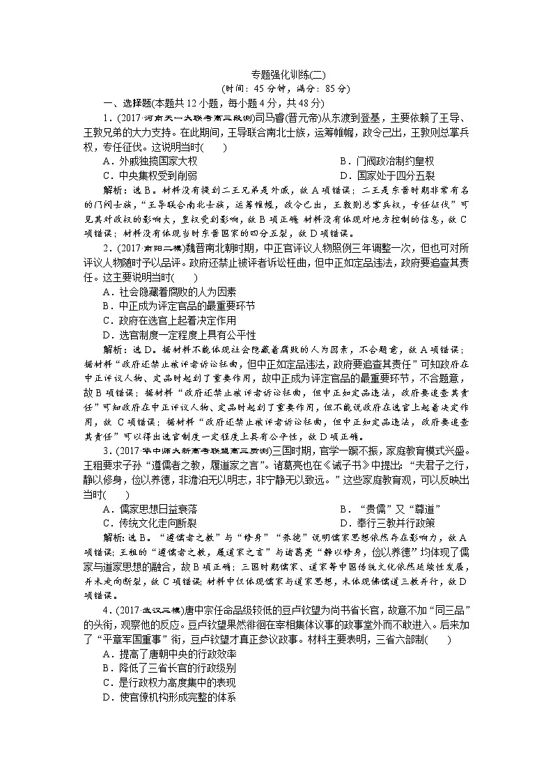 2018年高考历史二轮通史复习试题:模块一 中外古代文明的演进 专题强化训练(二) Word版含答案第1页