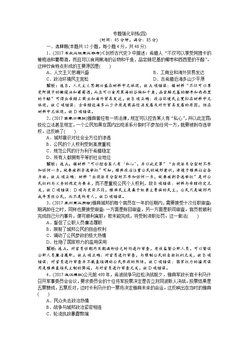 2018年高考历史二轮通史复习试题:模块一 中外古代文明的演进 专题强化训练(四) Word版含答案第1页