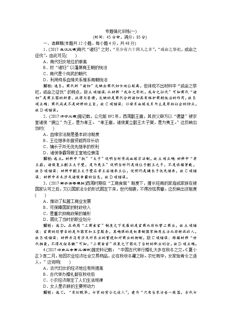 2018年高考历史二轮通史复习试题:模块一 中外古代文明的演进 专题强化训练(一) Word版含答案第1页