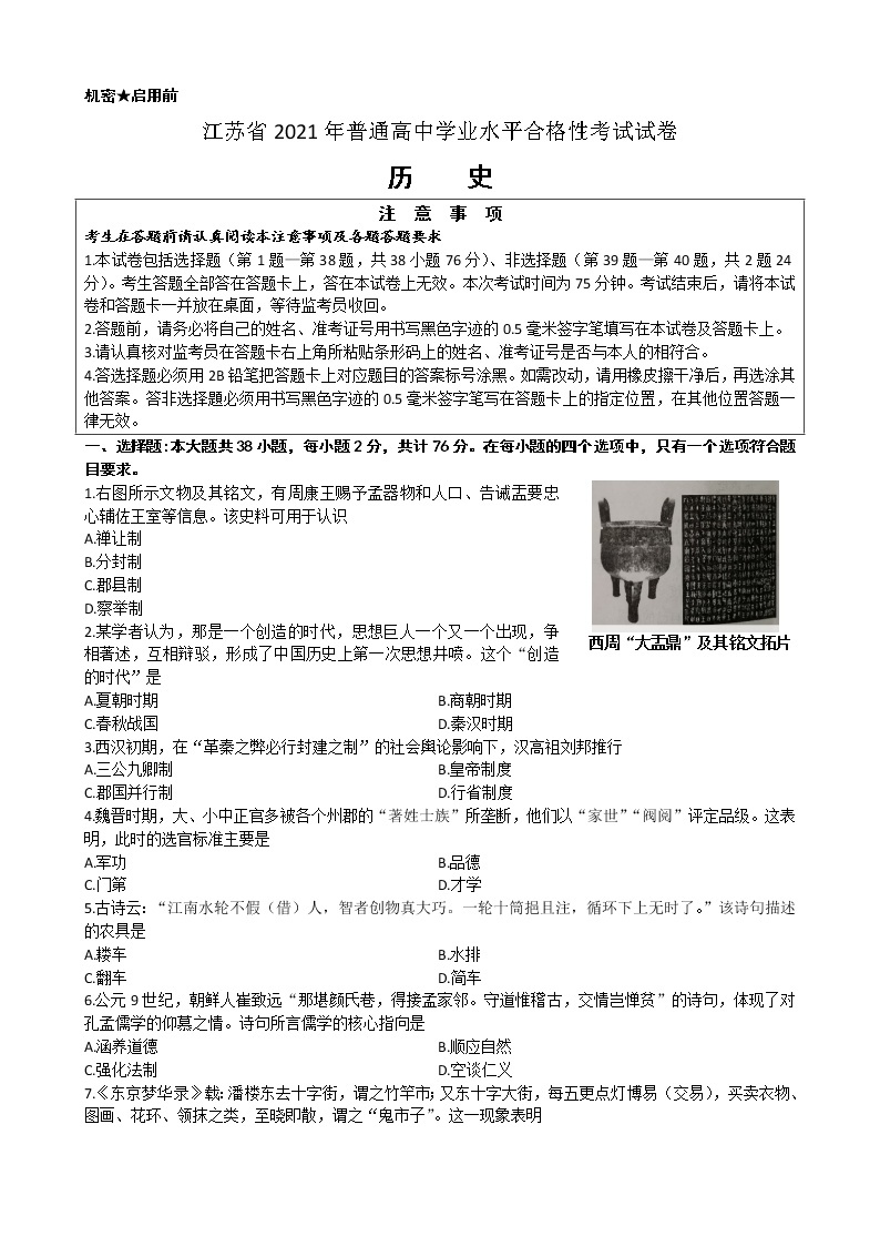 江苏省2021年普通高中学业水平考试历史合格性考试试卷（word版，含答案）01