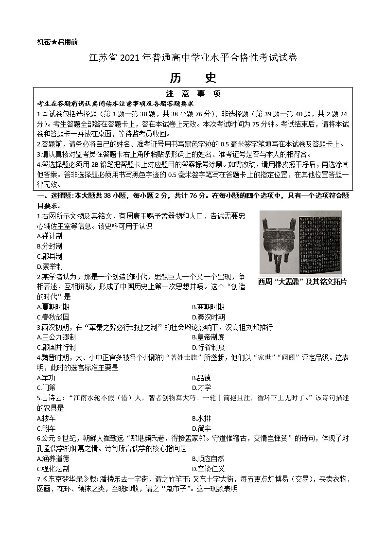 江苏省2021年普通高中学业水平考试历史合格性考试试卷(word版,含答案)01