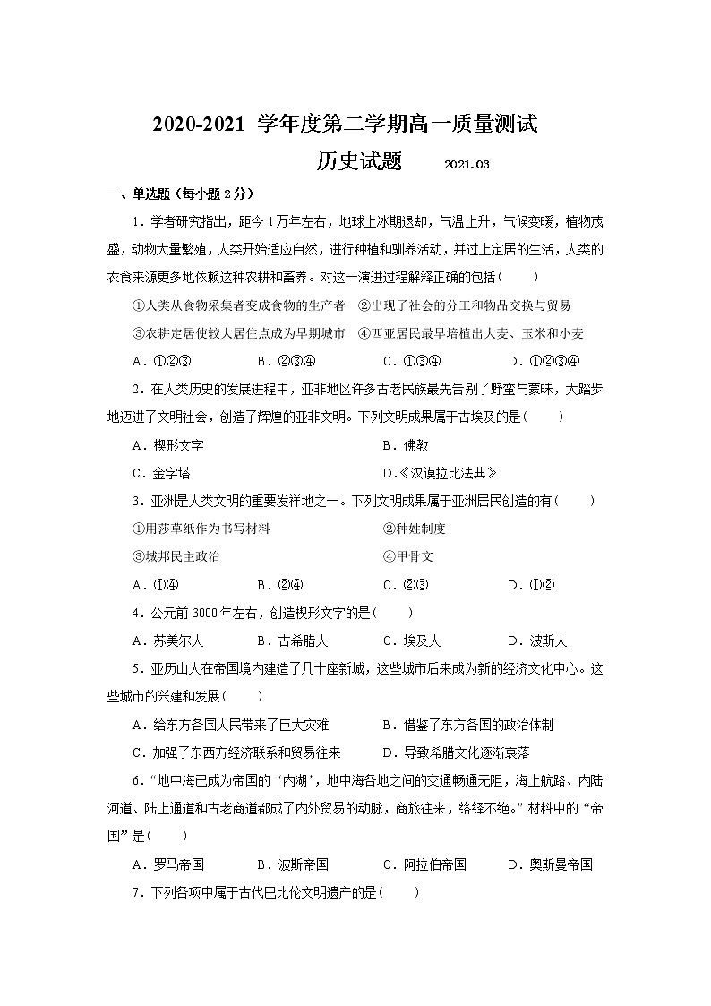 江苏省高邮临泽中学2020-2021学年高一下学期质量测试历史试卷01