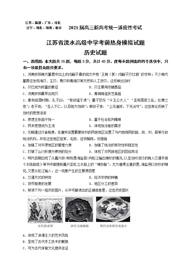 2021届高三新高考统一适应性考试江苏省溧水高级中学考前热身模拟历史试题(word版,含答案)01