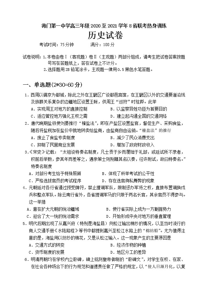 江苏省南通市海门第一中学高三年级2020—2021学年8省联考热身训练 历史试题(word版,无答案)01