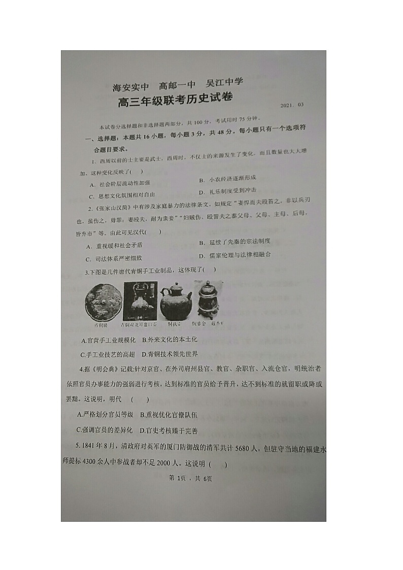 2021届江苏省海安实中、高邮一中、吴江中学高三历史联考试卷 图片版 无答案01