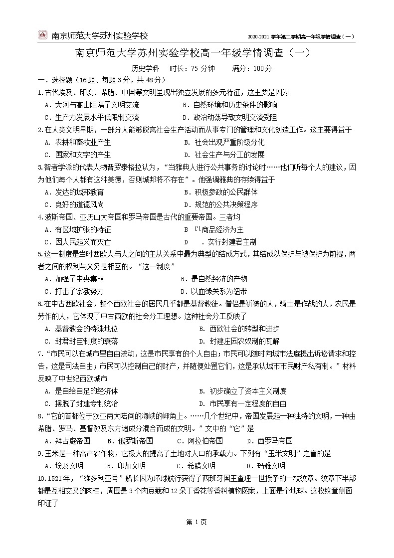 江苏南京师范大学苏州实验学校2020-2021学年高一3月月考历史试卷(Word版)第1页