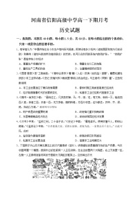 2020-2021学年河南省信阳高级中学高一4月月考历史试卷