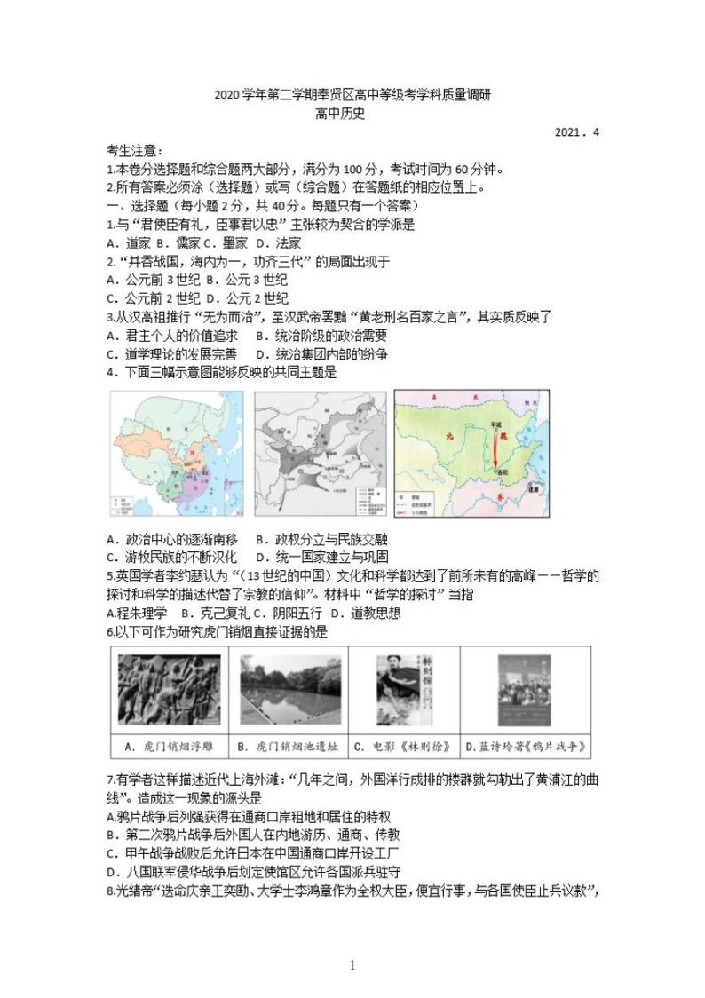 上海市奉贤区2021年高三历史等级考二模卷 带答案01