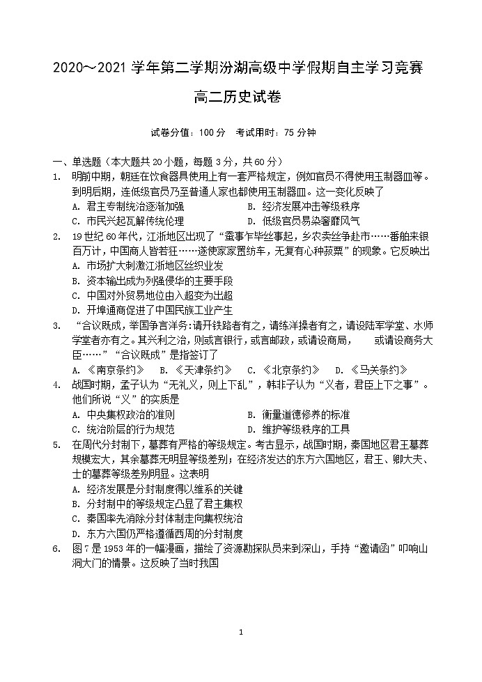 江苏省吴江汾湖高级中学2020-2021学年高二假期自主学习竞赛历史试卷(Word版)第1页
